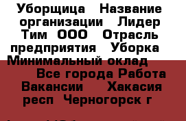 Уборщица › Название организации ­ Лидер Тим, ООО › Отрасль предприятия ­ Уборка › Минимальный оклад ­ 25 000 - Все города Работа » Вакансии   . Хакасия респ.,Черногорск г.